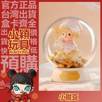 【小穎玩具】隱藏款 小甜豆 屬於你的節日 系列 盲盒 盲抽 泡泡瑪特 公仔 擺件 禮物 一中盒 端盒 整套 水晶球