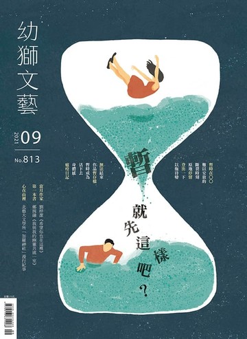【電子書】幼獅文藝2021年09月號813期