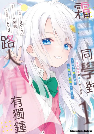【電子書】霜月同學對路人情有獨鍾～怕生的她只願意向我露出嬌嗔的一面～ (1)