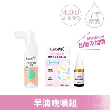 【Lab52齒妍堂】ABD寶貝盾嬰幼兒益生菌Plus(15mL)+兒童含鈣健齒噴霧Plus(20mL)
