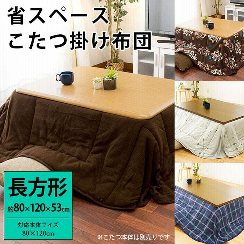日本限定 長方形235X280 ヤマダオリジナル こたつ こたつ布団 ダイニング掛布団 ウォッシャブル 