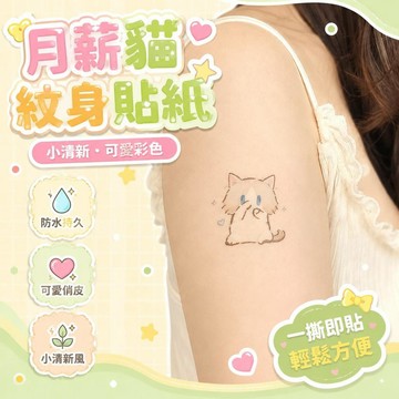 ⚡台灣直出⚡優選⭐月薪貓卡通可愛彩色紋身貼小清新網紅搞怪少女高顏值防水持久ins