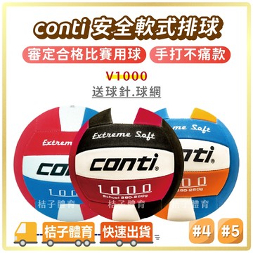 桔子體育🍊conti安全軟式排球 1000系列4號排球5號排球 橡膠排球 軟式排球 排球conti 比賽用排球 排球訓練