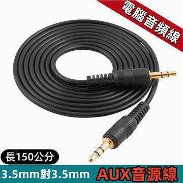 現貨🚀音頻線 3.5mm AUX音源線 公對公 電腦音響轉接線 150公分長 轉接線 喇叭線 音源轉接線