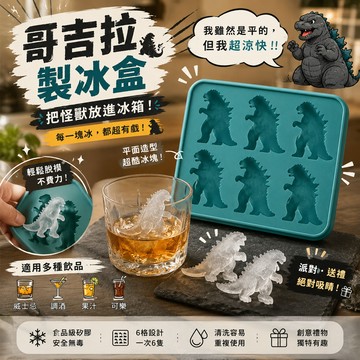 小廢物俱樂部 哥吉拉製冰盒 哥吉拉冰模 怪獸製冰模 創意冰塊模具 造型冰模 映畫周邊禮物 怪獸冰塊模具 生日禮物 交換禮