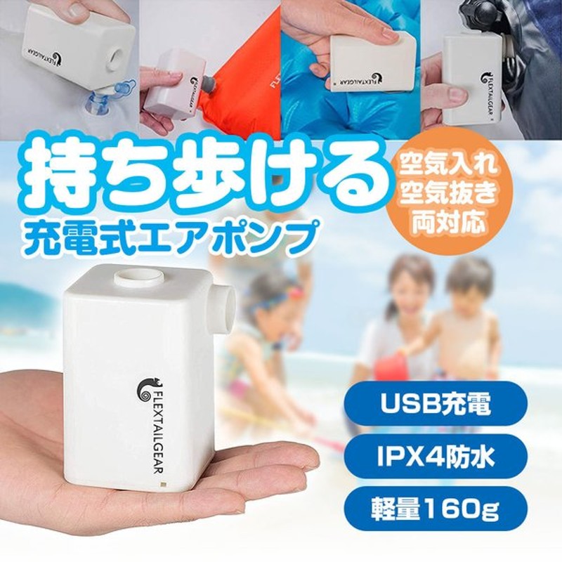 電動エアーポンプ ミニエアーポンプ 空気入れ 空気抜き USB充電式 コンパクト ポータブル 4種のノズル 浮き輪 エアーマットレス アウトドア  キャンプ 人気ブランド新作豊富