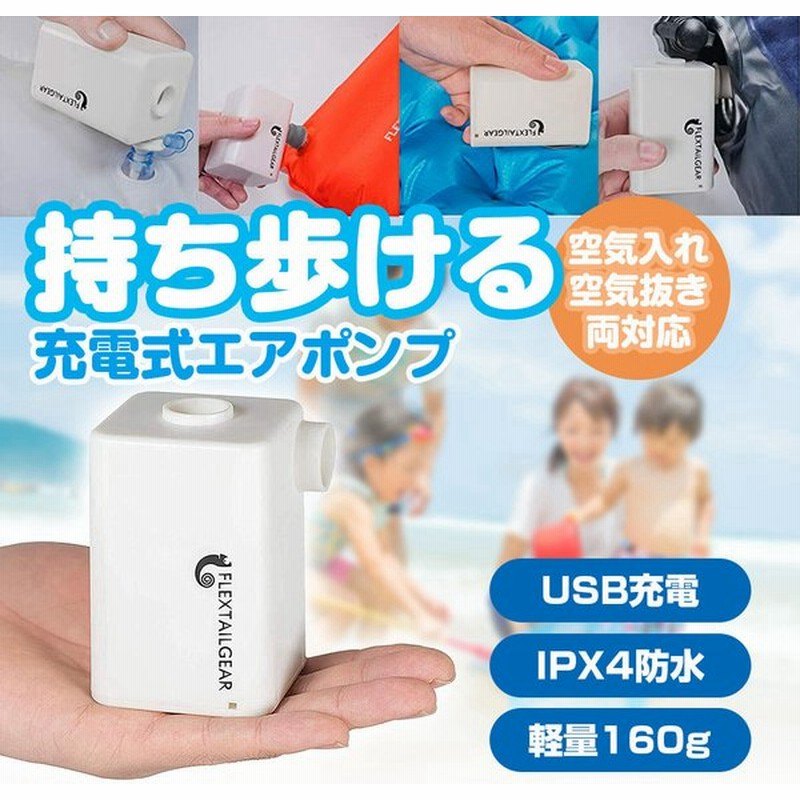 電動エアーポンプ 充電式 エアーポンプ 空気入れ 空気抜き 浮き輪 小型 キャンプ エアポンプ 軽量 ポータブル アウトドア 3000mAh 通販 LINEポイント最大0.5%GET | LINEショッピング 電動エアーポンプ 充電式 エアーポンプ 空気入れ 空気抜き 浮き輪 小型 キャンプ エアポンプ 軽量 ポータブル アウトドア 3000mAh 通販 LINEポイント最大0.5%GET | LINEショッピング