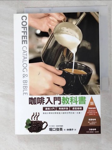 【書寶二手書T9／嗜好_G2N】咖啡入門教科書_堀口俊英