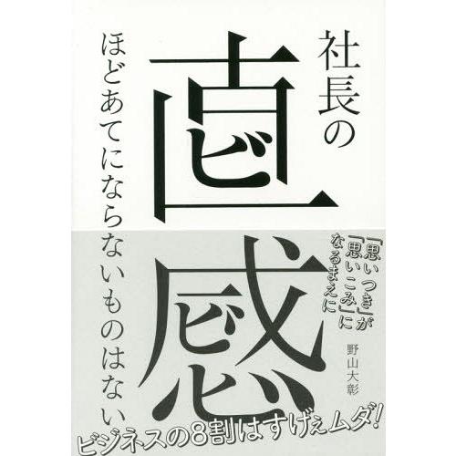 社長の直感ほどあてにならないものはない 野山大彰