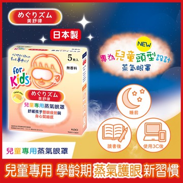 【美舒律】兒童專用蒸氣眼罩 5片裝 (多款可選)