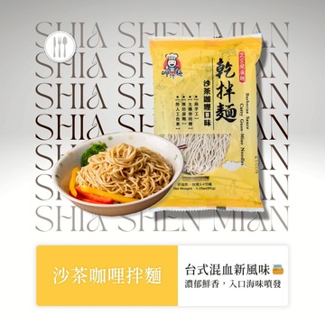 【呷什麵】沙茶咖哩拌麵 單包 買15送1 乾拌麵 快煮麵 沙茶麵 咖哩麵 日曬麵條