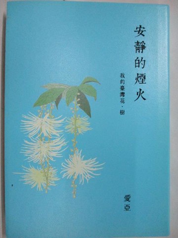 【書寶二手書T4／短篇_M5W】安靜的煙火_我的台灣花.樹_愛亞