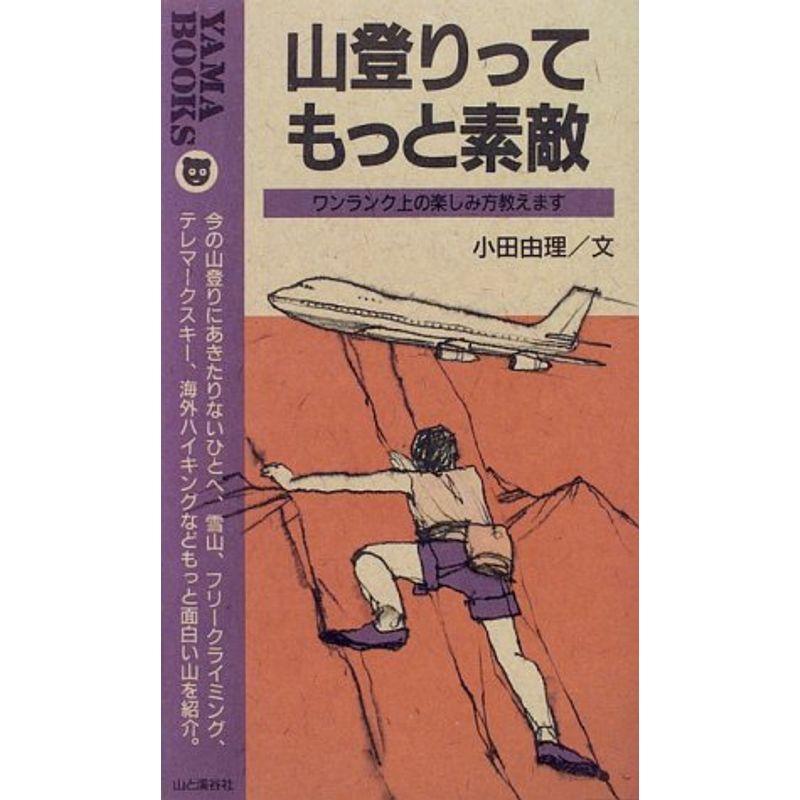 山登りってもっと素敵 ワンランク上の楽しみ方教えます/山と渓谷社 ...