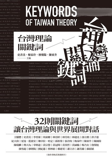 【電子書】台灣理論關鍵詞