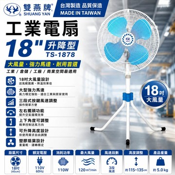 雙燕 TS-1878 工業電扇(塑膠葉) 18"升降型