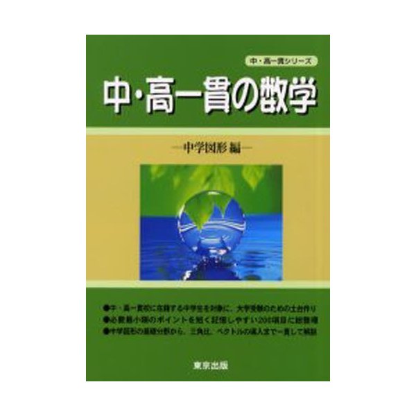 中・高一貫の数学 中学図形編