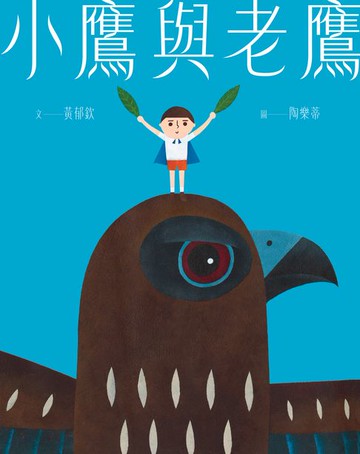 【電子書】小鷹與老鷹