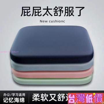 悅裳💎台灣免運💎記憶海棉 家居 屁股坐墊椅子 柔軟坐墊 加厚 四季通用 清涼坐墊 汽車墊 新款 素色 防臭 舒適 防