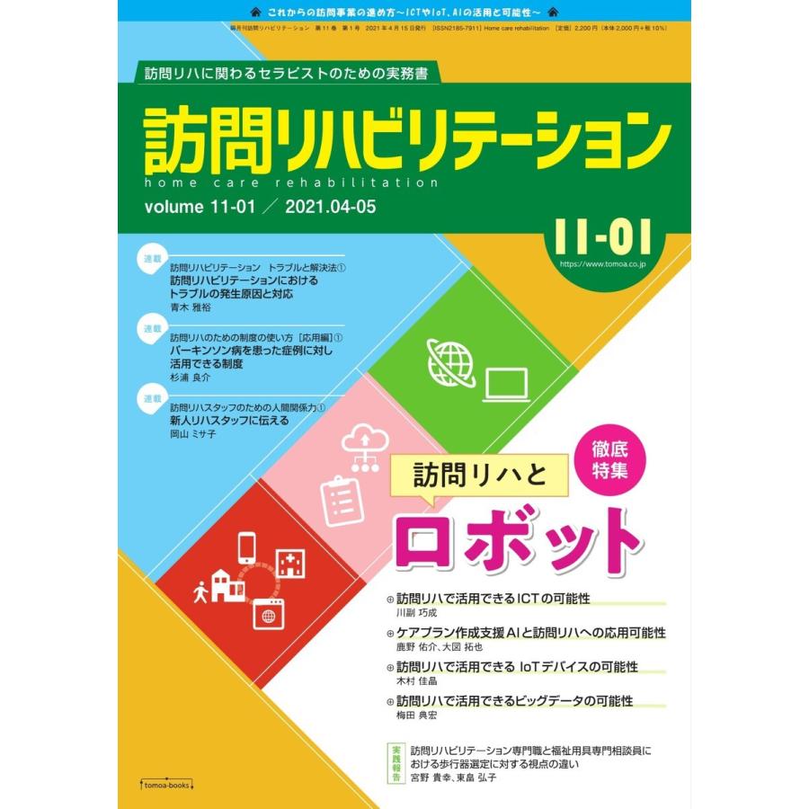 訪問リハビリテーション 第11巻・第1号 電子書籍版   訪問リハビリテーション編集部