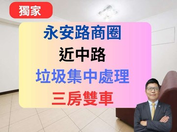 【獨家】永安商圈✅垃圾集中處理／3房雙車✅永安星鑽｜桃園市桃園區永安路