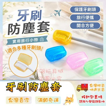 牙刷頭盒 牙刷蓋 牙刷頭保護蓋 牙刷頭套 牙刷蓋子 牙刷防塵套 牙刷保護器 🔥台灣現貨🔥 😽198玩具城😽 W1161