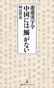 遊遊漢字学中国には「鰯」がない 阿辻哲次