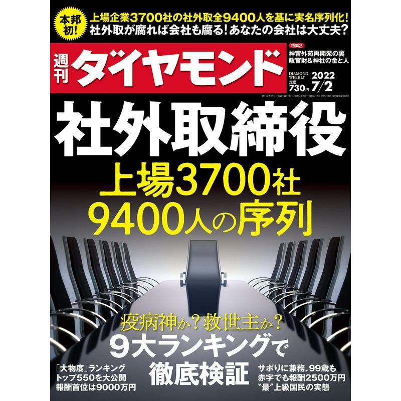 社外取締役 (週刊ダイヤモンド 2022年 2号) 雑誌