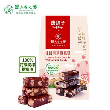 【秒出貨】【獵人谷之夢X唐舖子】橄欖油桂圓南棗核桃糕(160g/盒) 短效期優惠