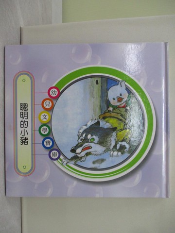 【書寶二手書T1／兒童文學_Y5R】聰明的小豬_金近原著; 楊永青,師恕培,莊敏瑾繪圖