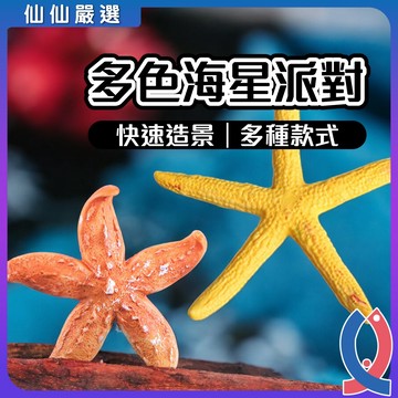(仙仙) 仿真海星 魚缸造景  微景觀擺件 魚缸擺設 景觀擺件 微景觀 盆栽裝飾 多肉擺飾 多肉裝飾 花園裝飾 園藝造景