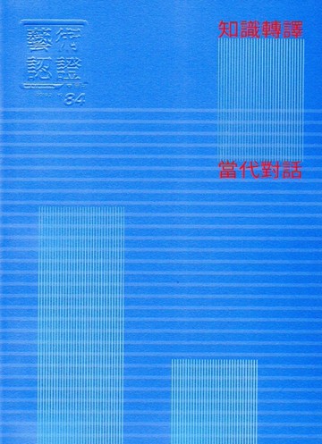 藝術認證(雙月刊)NO.84(2019.02)-知識轉譯的當代對話