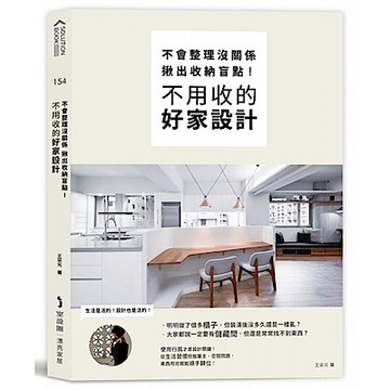 不會整理沒關係，揪出收納盲點，不用收的好家設計【城邦讀書花園】