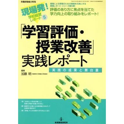 学習評価・授業改善実践レポート／教育