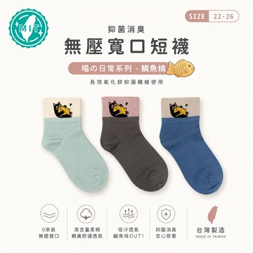 貝柔 抑菌消臭無壓寬口短襪-鯛魚燒(3色隨機)｜新款 現貨