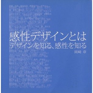 感性デザインとは デザインを知る、感性を知る／岡崎章(著者)