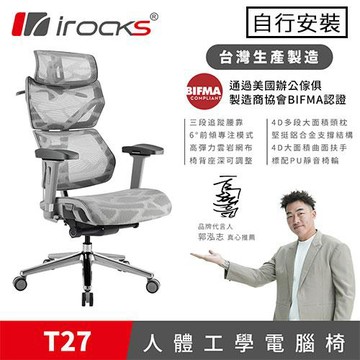 iRocks 艾芮克 T27 雲岩網人體工學椅 隕石灰