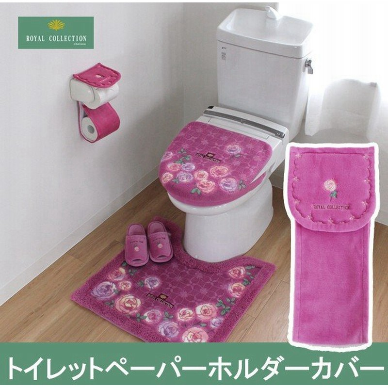 トイレットペーパーホルダーカバー ロイヤルコレクションチェルシー ピンク 通販 Lineポイント最大0 5 Get Lineショッピング