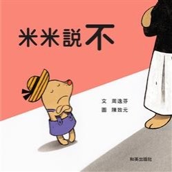 米米說不[二手書_良好]