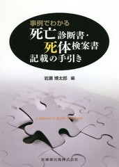 事例でわかる死亡診断書・死体検案書記載の手引き