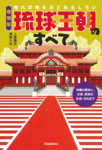 知れば知るほどおもしろい琉球王朝のすべて 沖縄の歴史と、王家・庶民の生活・文化まで 上里隆史 喜納大作