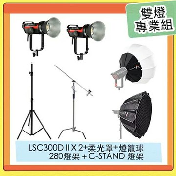 Aputure 愛圖仕 LS C300d II LED燈+Light Dome II 柔光罩+LANTERN 90燈籠罩+280CM燈架+C-STAND燈架 雙燈專業組