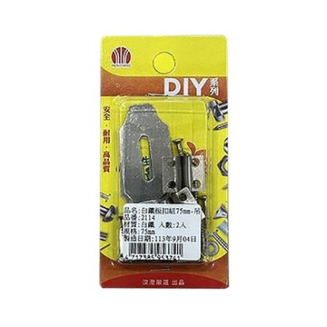 汶澄白鐵板扣組/HO-2114/75mm/2入