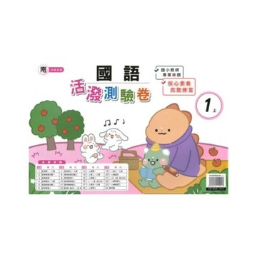良品 南老師測驗卷國語 1(上) (1版) 編輯部  良品出版社