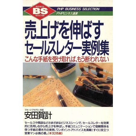 売上げを伸ばすセールスレター実例集 こんな手紙を受け取れば、もう断われない ＰＨＰビジネス選書／安田賀計