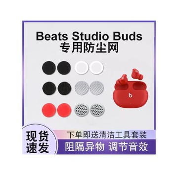 適用魔音Beats studio buds真無線藍牙耳機防塵網調音棉flex聽筒濾網beats x過濾網多種尺寸材質濾網配件