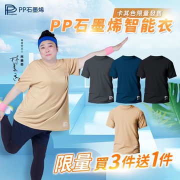 【PP石墨烯】石墨烯機能短袖智能衣3件組-ESV