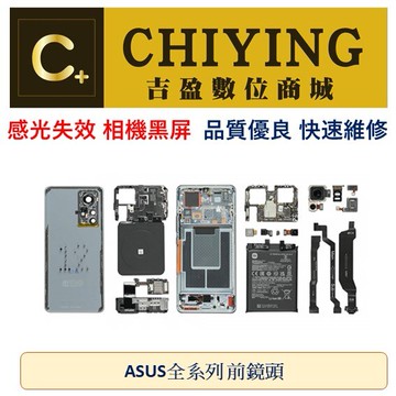 ASUS 華碩前鏡頭 相機 感光失效 相機黑屏 ZENFONE系列 ROG系列 全系列 快速維修 板橋實體門市