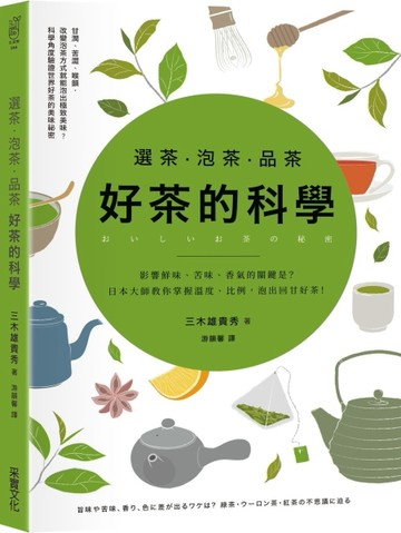 選茶．泡茶．品茶，好茶的科學：影響鮮味、苦味、香氣的關鍵是什麼？日本大師教[二手書_良好]