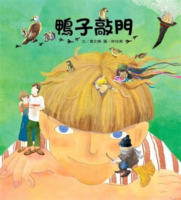 鴨子敲門（二版）【二手書_良好】TAAZE讀冊生活