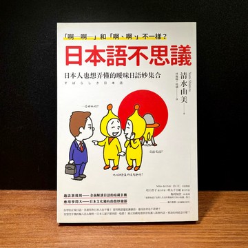 ◤近全新 日語學習《「啊─啊─」和「啊、啊、」不一樣？日本語不思議：日本人也想弄懂的曖昧日語妙集合》清水由美｜創意市集